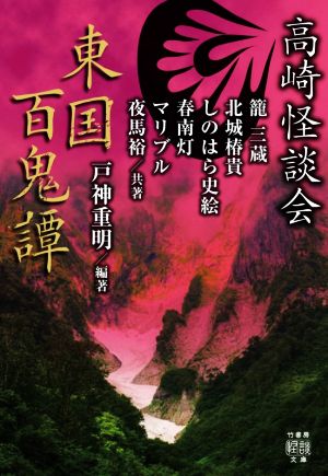 高崎怪談会 東国百鬼譚 竹書房怪談文庫