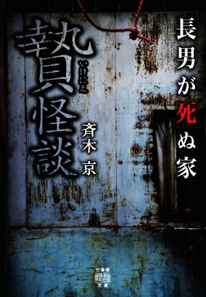 贄怪談 長男が死ぬ家 竹書房怪談文庫