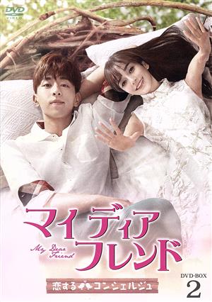 マイ・ディア・フレンド～恋するコンシェルジュ～ DVD-BOX2