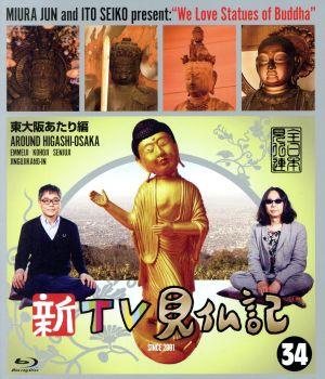 新TV見仏記34 東大阪あたり編(Blu-ray Disc)