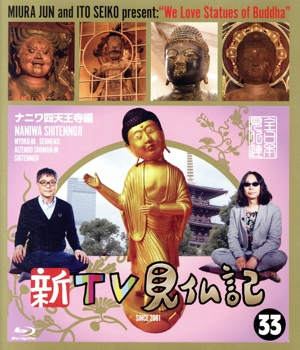 新TV見仏記33 ナニワ四天王寺編(Blu-ray Disc)