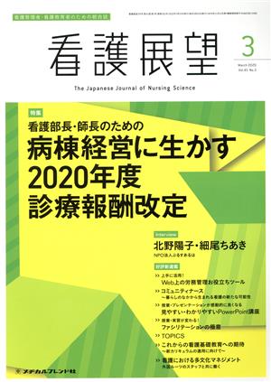 看護展望(3 March 2020 Vol.45) 月刊誌