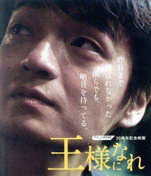 『王様になれ』 ザ・ピロウズ30周年記念映画(通常版)(Blu-ray Disc)