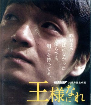 『王様になれ』 ザ・ピロウズ30周年記念映画(初回限定版)(Blu-ray Disc)