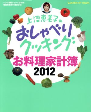 上沼恵美子のおしゃべりクッキング お料理家計簿2012 GAKKEN HIT MOOK