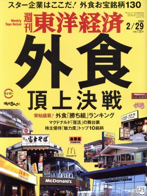 週刊 東洋経済(2020 2/29) 週刊誌