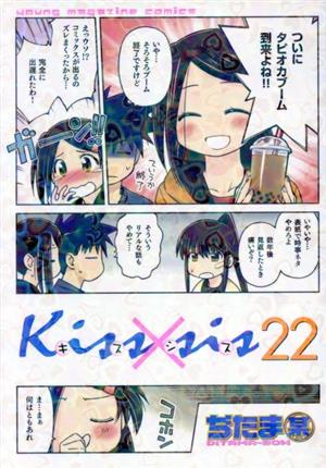 Kiss×sis(22)ヤングマガジンKCDX