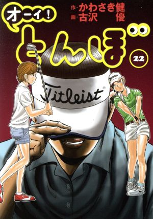 オーイ！とんぼ(22) ゴルフダイジェストC 新品漫画・コミック | ブック 