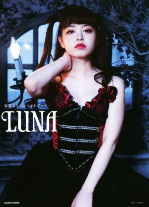 春奈るな1stフォトブック LUNA