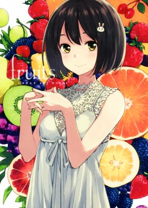 fruits いみぎむるART WORKS