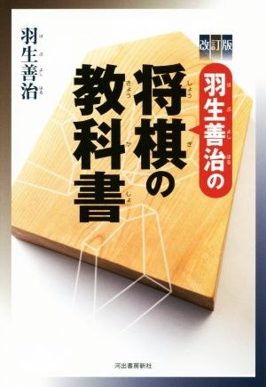 羽生善治の将棋の教科書 改訂版