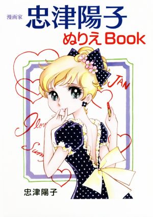 漫画家忠津陽子ぬりえBOOK