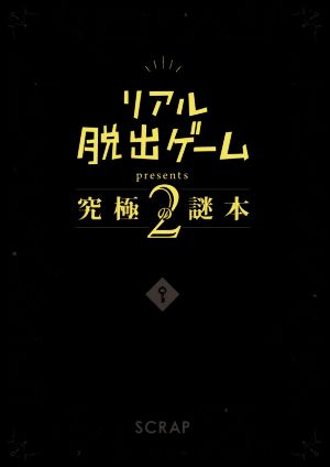 リアル脱出ゲームpresents 究極の謎本(2)