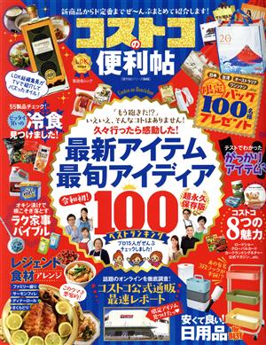 コストコの便利帖 LDK特別編集 晋遊舎ムック 便利帖シリーズ045