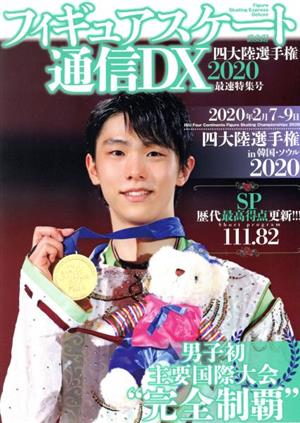 フィギュアスケート通信DX(四大陸選手権2020最速特集号)メディアックスMOOK