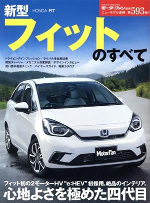 新型フィットのすべて モーターファン別冊 ニューモデル速報