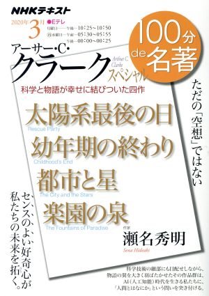 100分de名著 アーサー・C・クラークスペシャル 科学と物語が幸せに結びついた四作(2020年3月) 太陽系最後の日 幼年期の終わり 都市と星 楽園の泉 NHKテキスト