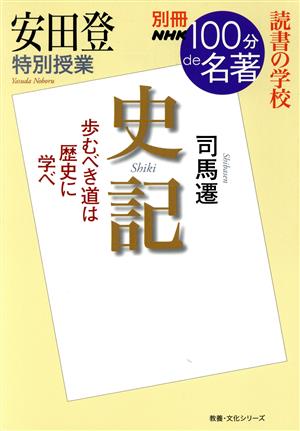 別冊NHK100分de名著 史記 司馬遷安田登 特別授業 読書の学校教養・文化シリーズ