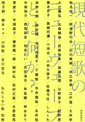 現代短歌のニューウェーブとは何か？ ねむらない樹別冊