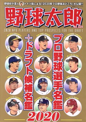 野球太郎(No.034)プロ野球選手名鑑+ドラフト候補名鑑2020廣済堂ベストムック