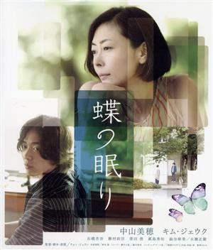 蝶の眠り(Blu-ray Disc)