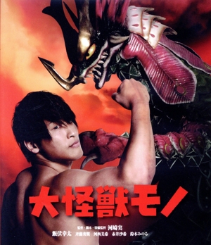大怪獣モノ(Blu-ray Disc)