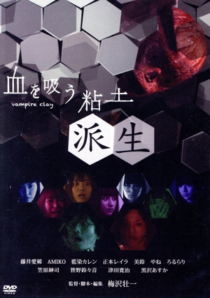 血を吸う粘土～派生