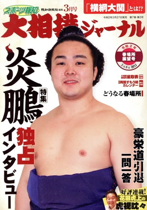 大相撲ジャーナル(令和2年3月号) 月刊誌