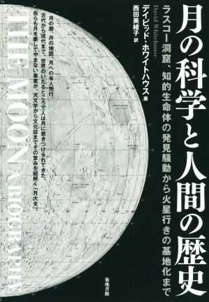 月の科学と人間の歴史 ラスコー洞窟、知的生命体の発見騒動から火星行きの基地化まで