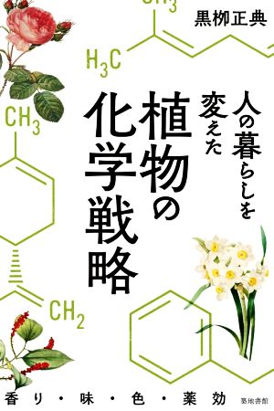 人の暮らしを変えた植物の化学戦略香り・味・色・薬効