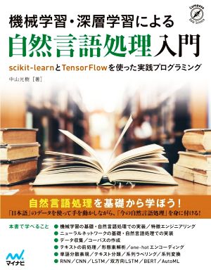 機械学習・深層学習による自然言語処理入門 scikit-learnとTensorFlowを使った実践プログラミング Compass Data Science