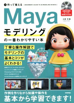 作って覚えるMayaモデリングの一番わかりやすい本