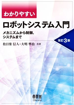 わかりやすいロボットシステム入門 改訂3版 メカニズムから制御,システムまで