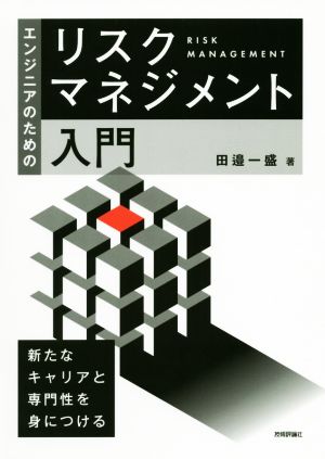 エンジニアのためのリスクマネジメント入門新たなキャリアと専門性を身につける