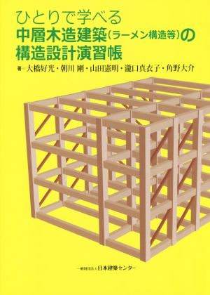 ひとりで学べる中層木造建築(ラーメン構造等)の構造設計演習