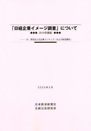 「日経企業イメージ調査」について(2020年2月) 2019年調査