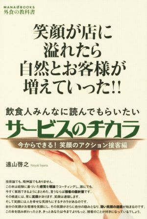 サービスのチカラ 今からできる！笑顔のアクション接客編 笑顔が店に溢れたら自然とお客様が増えていった!! MANA BOOKS 外食の教科書