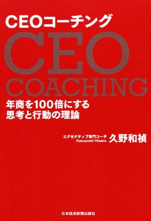 CEOコーチング年商を100倍にする思考と行動の理論