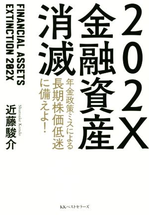 202X金融資産消滅 年金政策ミスによる長期株価低迷に備えよ！