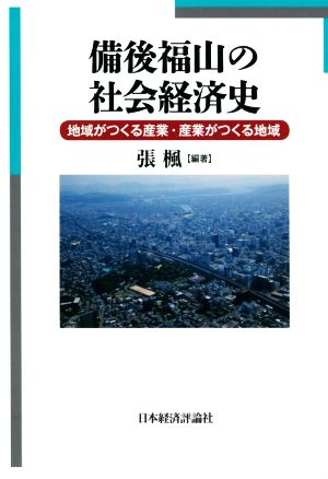 備後福山の社会経済史 地域がつくる産業・産業がつくる地域