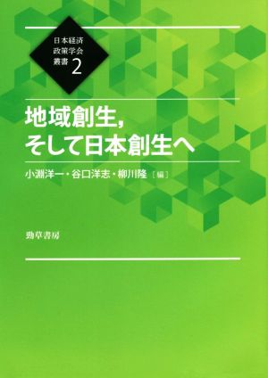 地域創生、そして日本創生へ日本経済政策学会叢書2