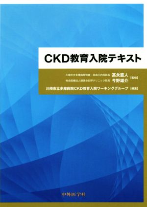 CKD教育入院テキスト