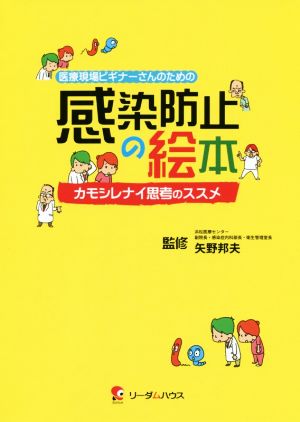 医療現場ビギナーさんのための感染防止の絵本 カモシレナイ思考のススメ