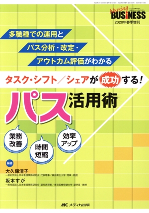 タスク・シフト/シェアが成功する！パス活用術 多職種での運用とパス分析・改定・アウトカム評価がわかる Nursing BUSiNESS 2020年春季増刊