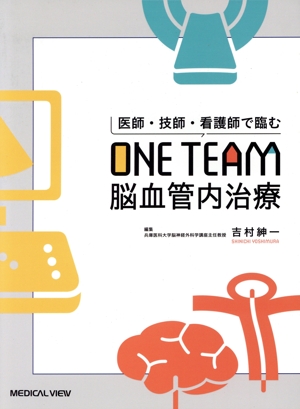医師・技師・看護師で臨む ONE TEAM脳血管内治療