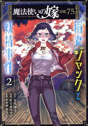 魔法使いの嫁 詩篇.75 稲妻ジャックと妖精事件(2)ブレイドC