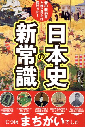 日本史の新常識 昔の教科書とはこれだけ変わった！