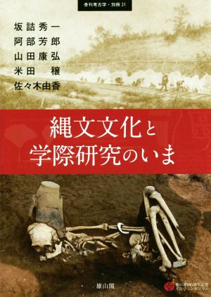 縄文文化と学際研究のいま季刊考古学・別冊31