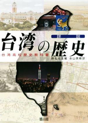 詳説 台湾の歴史台湾高校歴史教科書