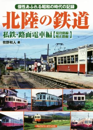 北陸の鉄道 私鉄・路面電車編【現役路線・廃止路線】